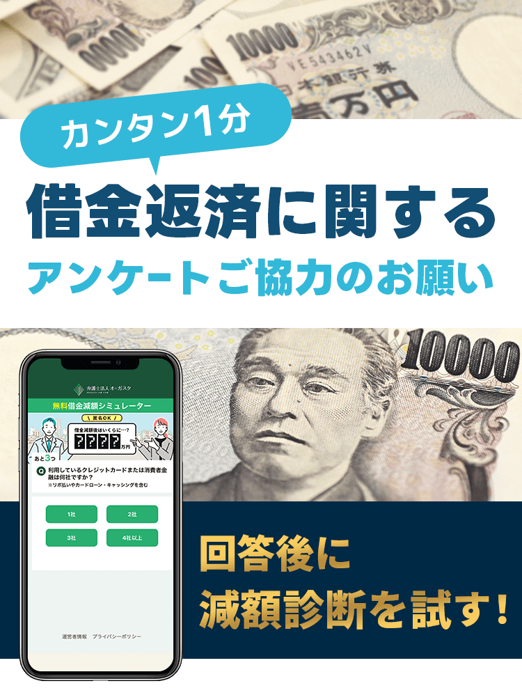 簡単1分。借金返済に関するアンケートご協力のお願い