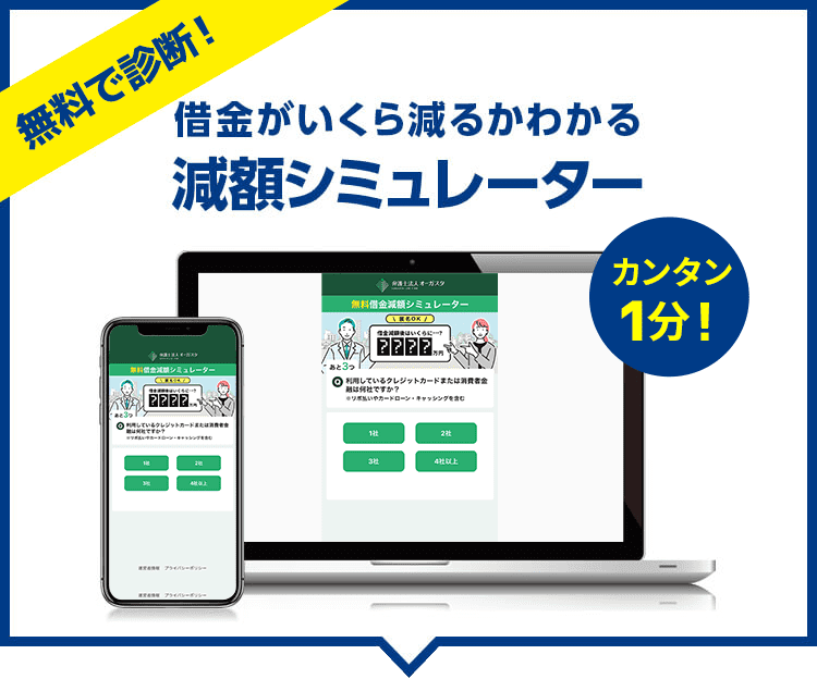 無料で診断 借金がいくら減るかわかる減額シミュレーター